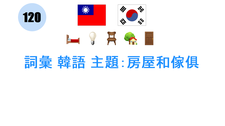 詞彙 韓語 主題：房屋和傢俱